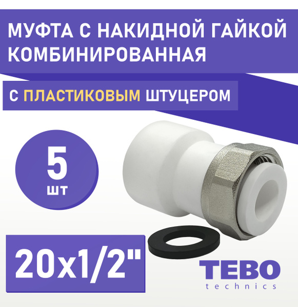 Муфта 20х1/2" с накидной гайкой пластиковый штуцер, внутренняя резьба ...
