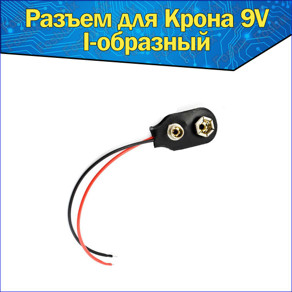 Разъем для батарейки Крона 9V I-образная & Клемма с проводами I-тип ...