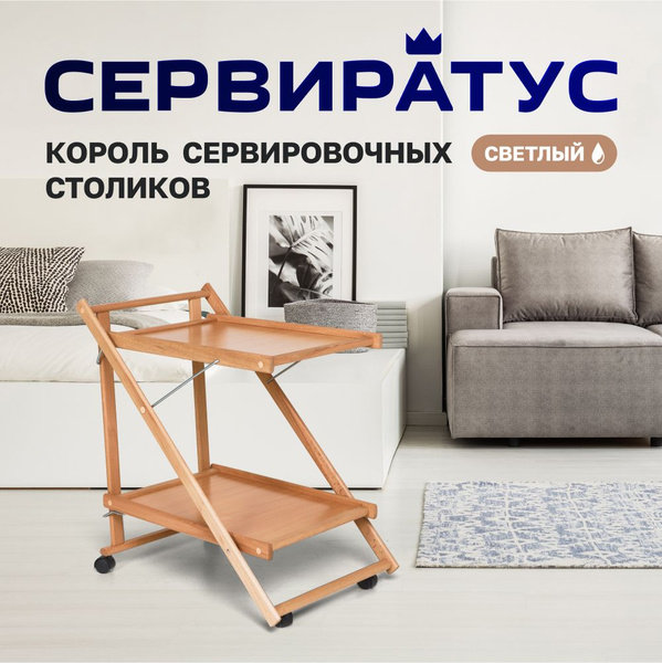 Сервировочный стол СЕРВИРАТУС Стол сервировочный 2-х ярусный раскладной ...