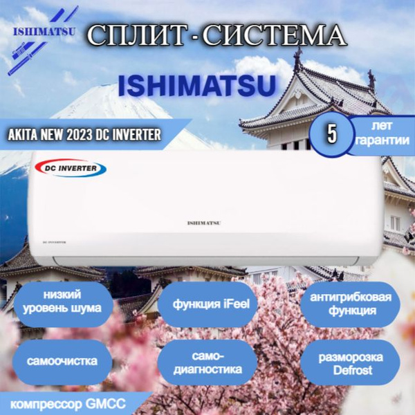 Сплит-система ISHIMATSU AKITA DC INVERTER CVK-12I, инвертор / до 36 кв ...