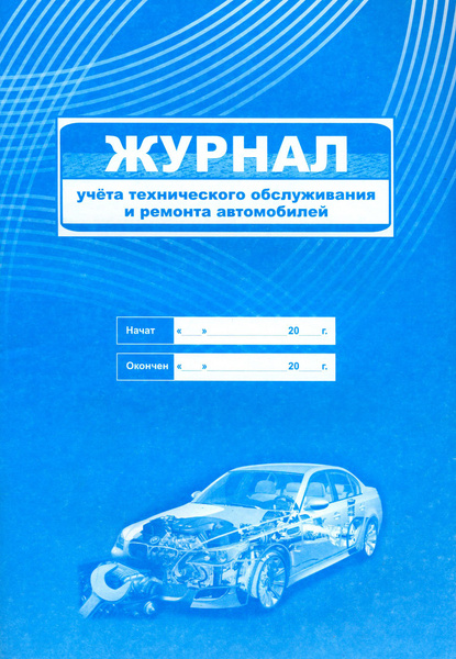 Журнал учета технического обслуживания и ремонта автомобилей - купить с ...
