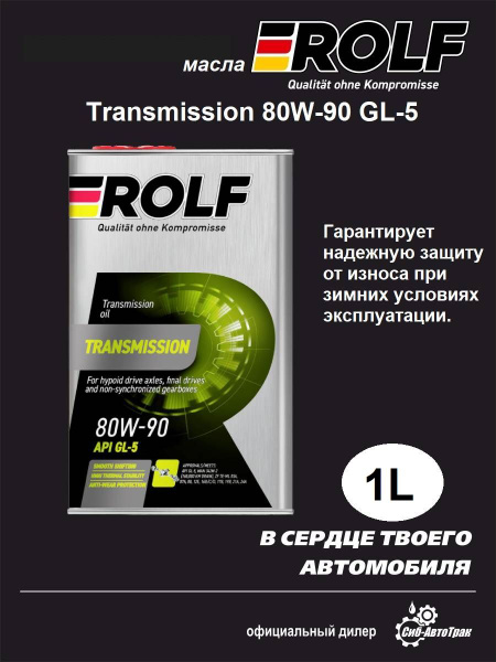 Масло трансмиссионное ROLF Transmission SAE 80W-90, API GL-5, 1л ...