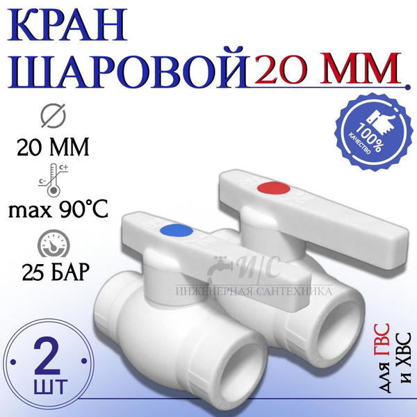 Кран шаровый 20 мм полипропилен 2 штуки купить на OZON по низкой цене ...