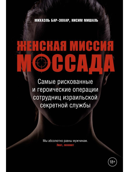 Женская миссия Моссада. Самые рискованные и героические опер купить на ...