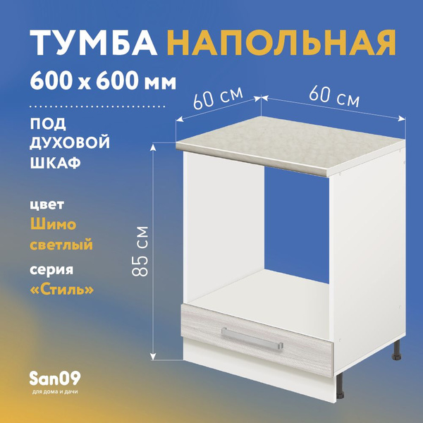 Тумба для духового шкафа cо столешницей Стиль 600*600*850 (ясень шимо ...