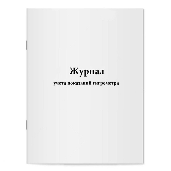 Журнал учета показаний гигрометра купить на OZON по низкой цене ...