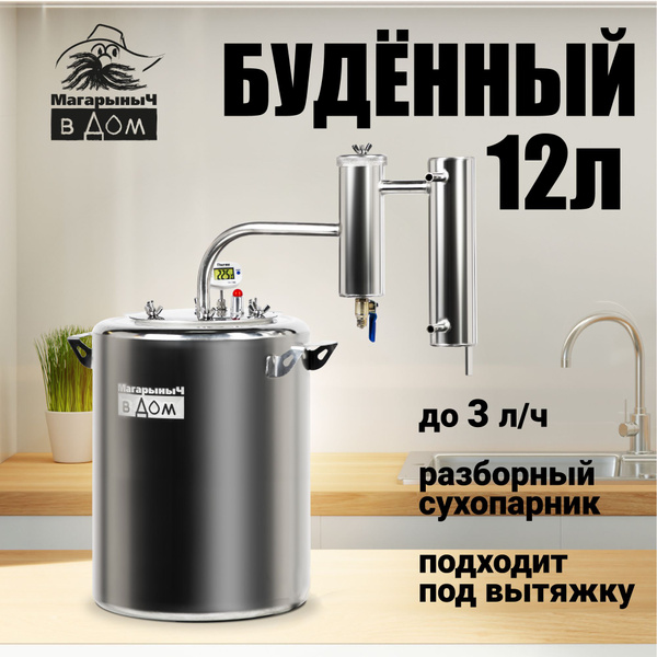 Самогонный аппарат "Будённый" 12 литров, дистиллятор с разборным ...