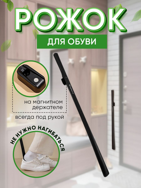 Рожок обувной, ложка для обуви на магните купить на OZON по низкой цене ...