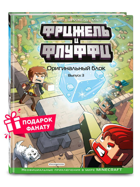 Фрижель и Флуффи. Оригинальный блок. Выпуск 3 - купить с доставкой по ...