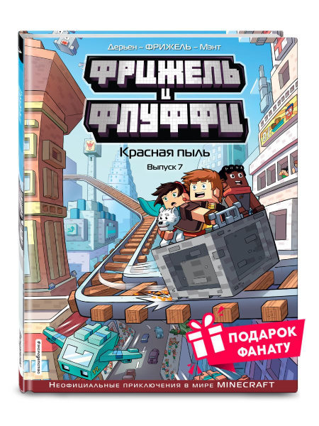 Фрижель и Флуффи. Красная пыль. Выпуск 7 - купить с доставкой по ...