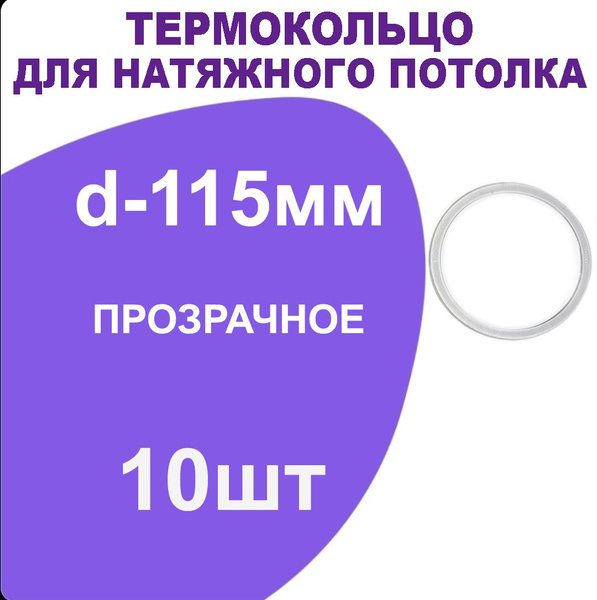 Кольцо протекторное прозрачное (d-115 мм ) для натяжного потолка, 10 шт ...