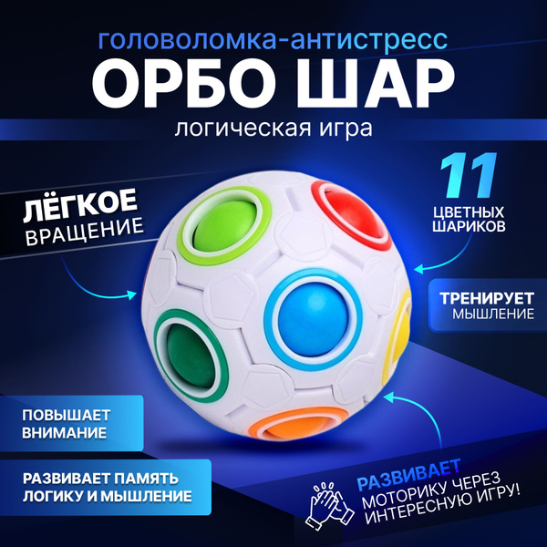 Шар орбо - логическая игра головоломка для детей и взрослых. Радужный ...