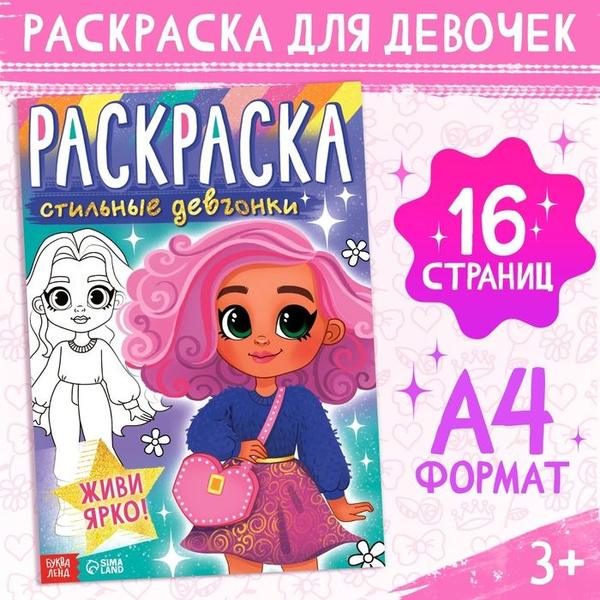 Раскраска "Стильные девчонки", 16 стр., формат А4 - купить с доставкой ...