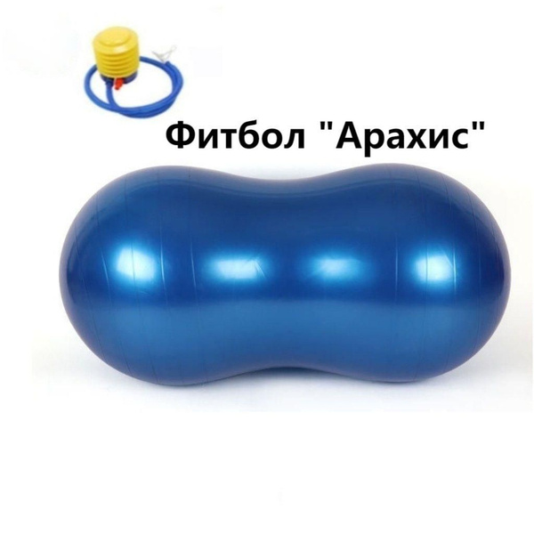 Fitness Ball - Peanuts Фитбол арахис; гимнастический мяч для фитнеса ...