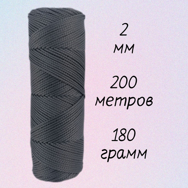 Полиэфирный вязаный шнур 2 мм 200 метров для рукоделия творчества ...
