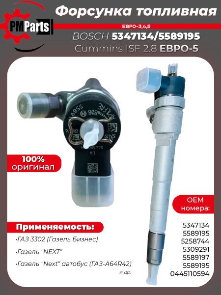 Форсунка топливная дв.Cummins ISF 2.8 Евро-5
