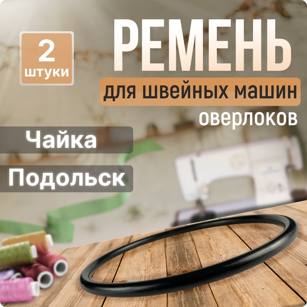 Ремень для швейной машинки Чайка, Веритас, Подольск 143А 142 132М 134 ...