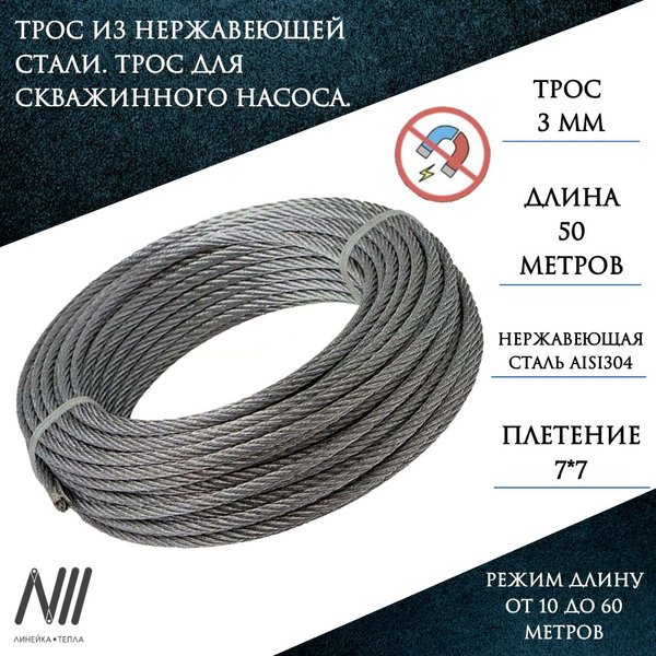 Трос 3 мм из нержавеющей стали AISI304, 50 метров, плетение 7*7, Трос ...