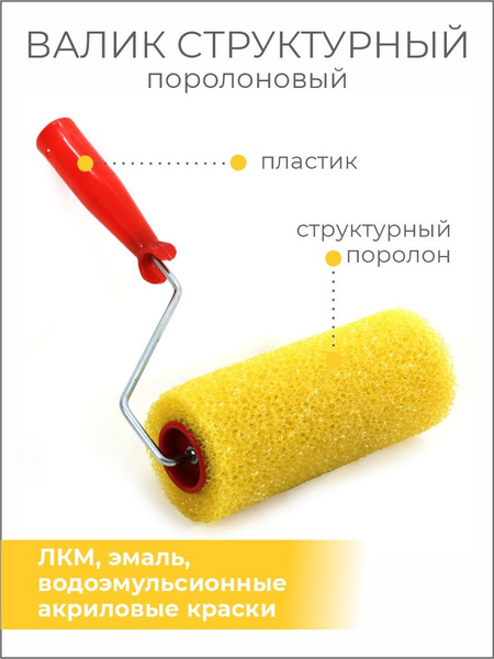 Валик поролоновый структурный гладкий 180мм ручка 6мм РСДТОРГ купить по ...