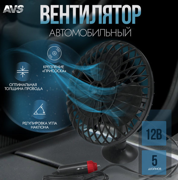 Вентилятор в машину черный (пластиковый корпус), 5", 12V, AVS Сomfort ...