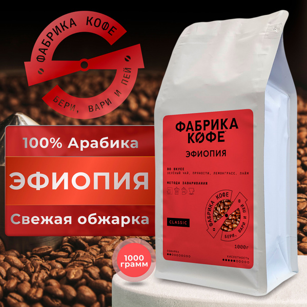 ОБЖАРКА ПО ФАКТУ ЗАКАЗА, Кофе в зернах Фабрика Кофе Эфиопия Сидамо ...