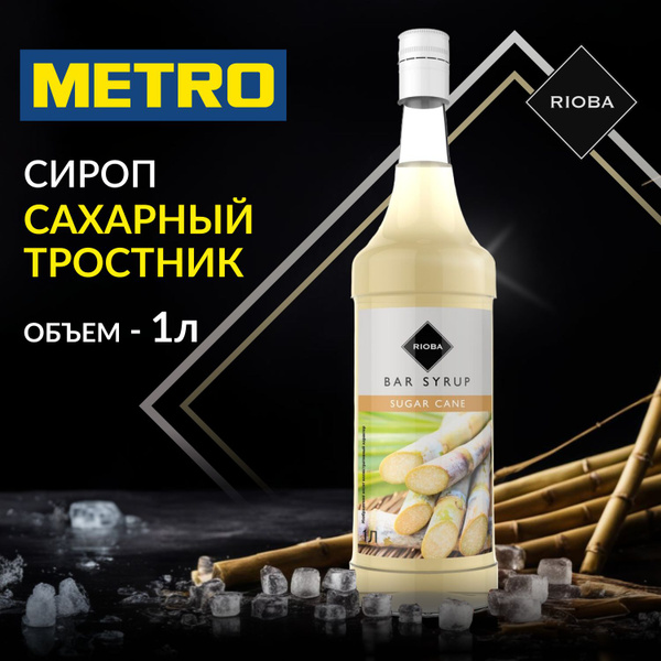 Сироп RIOBA Сахарный тростник в стекле для (кофе, коктейлей, лимонада ...