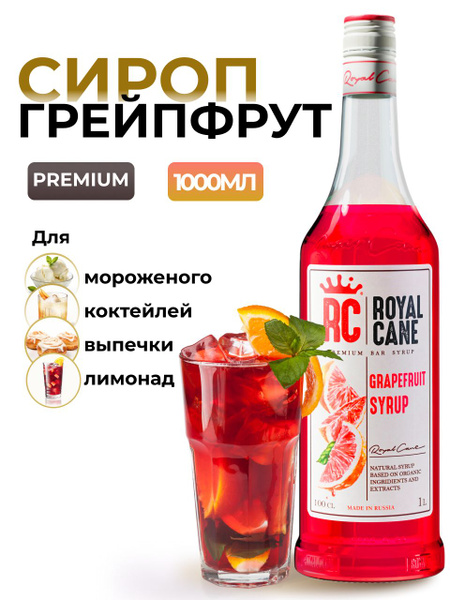 Сироп Royal Cane Грейпфрут для лимонадов, алкогольных коктейлей, чая ...