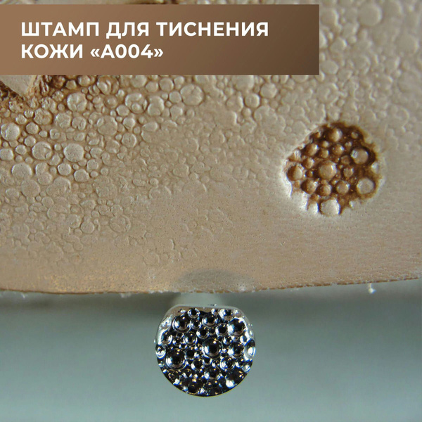 Штамп для тиснения кожи (А004) купить на OZON по низкой цене (881120750)