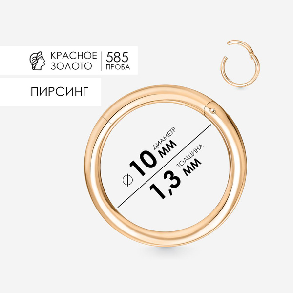 Пирсинг в нос, кольцо кликер золотое 585 - купить с доставкой по ...