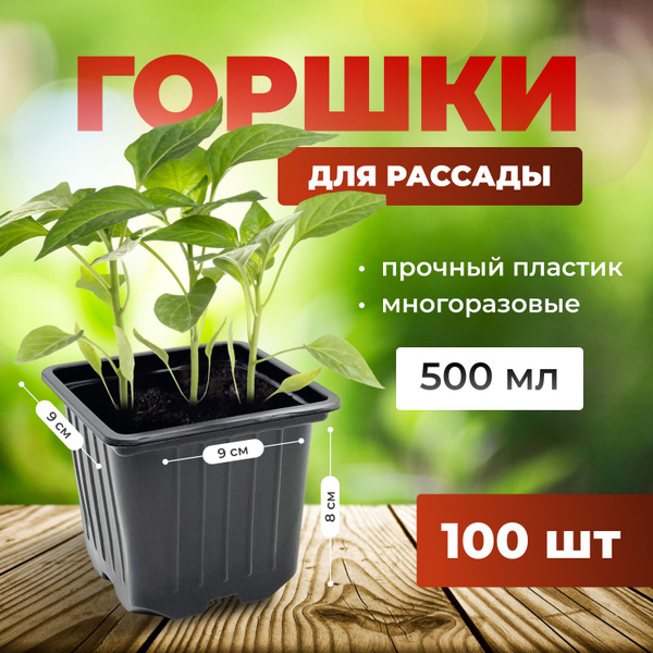 Горшки для рассады 500 мл PODKORMIN - 100 шт купить по низкой цене в ...