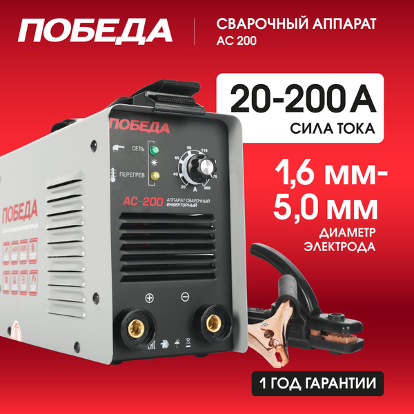 Сварочный аппарат ПОБЕДА АС 200, Защита от перегрузок, Горячий старт ...