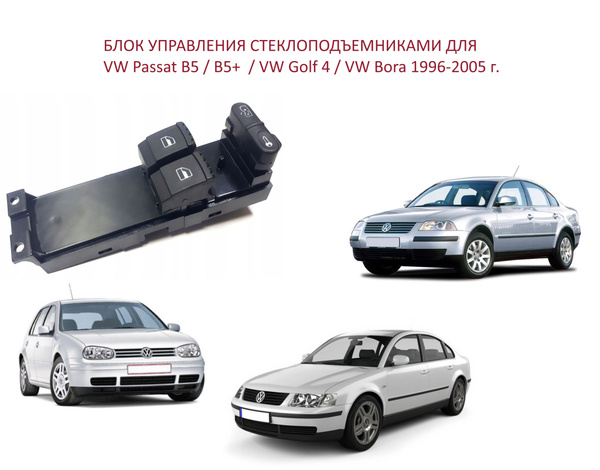 Блок управления стеклоподъемниками кнопки стеклоподъемника VW Golf IV ...
