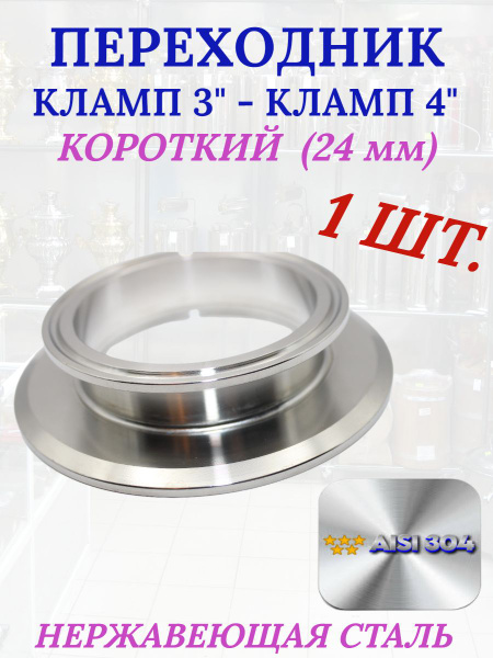 Переходник короткий кламп 3-4 дюйма - купить с доставкой по выгодным ...