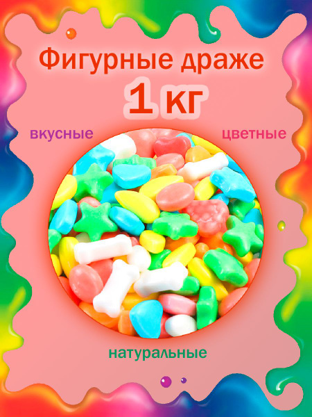 Конфеты драже ассорти фигурные, Shahrom Nuts, 1000гр - купить с ...
