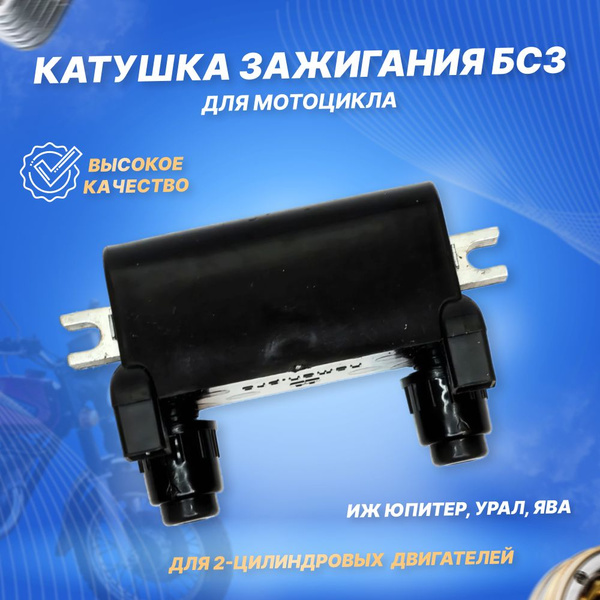 Катушка зажигания БСЗ для мотоцикла Иж Юпитер, Урал, Ява 6-12В (135 ...