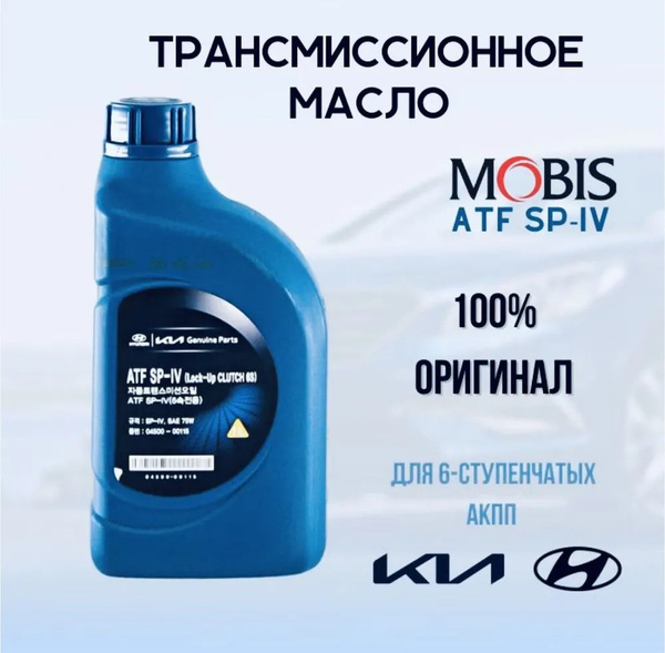 0450000115 Масло трансмиссионное для АКПП HYUNDAI ATF SP-IV 1л. (MOBIS ...