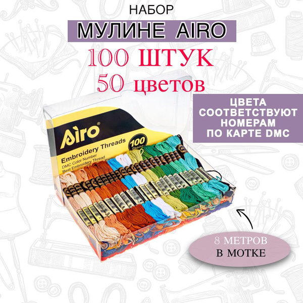 Мулине Airo набор 100 шт. по 8 метров / 50 цветов DMC - купить с ...
