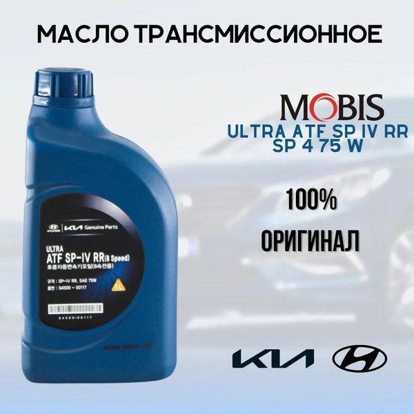 Масло трансмиссионное HYUNDAI Ultra ATF SP IV RR SP 4 75W (8 Speed) (1л ...