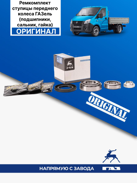 Подшипник ступицы переднего колеса ГАЗ (ремонтный комплект) ГАЗ-3302 ...