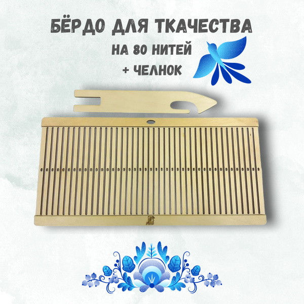 Бердо для ткачества - купить с доставкой по выгодным ценам в интернет ...