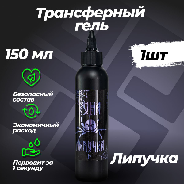 Трансферный гель-крем "ЛИПУЧКА" для татуировки 150 мл РУНА - купить с ...
