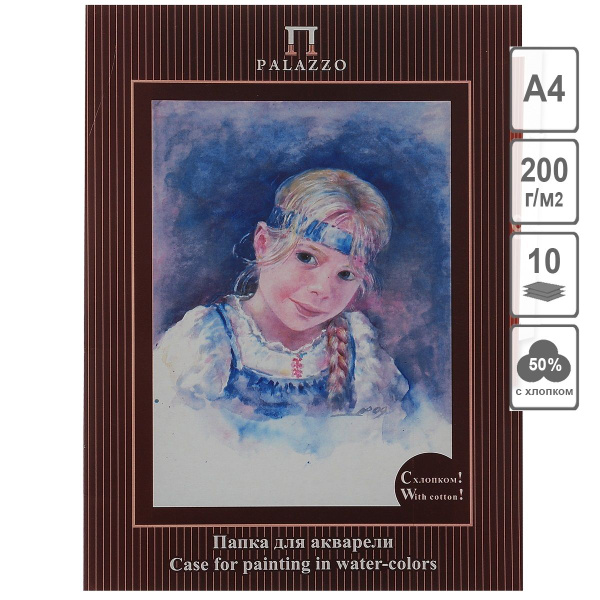 Бумага для акварели А4, 10 листов, 200 г/м2, Palazzo "Настя" ПАН/А4 ...