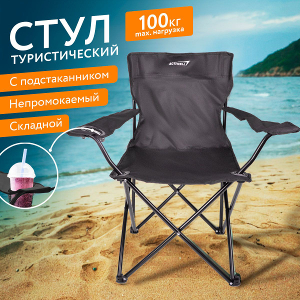 Кресло складное туристическое actiwell