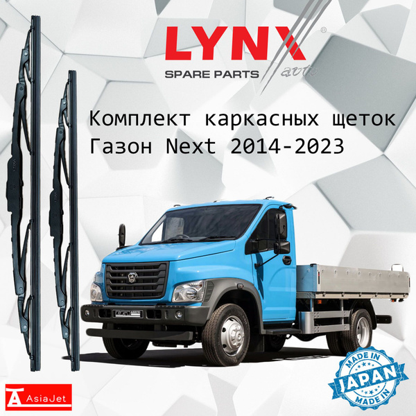 Дворники GAZ / ГАЗ ГАЗон Некст C41/C42 бортовой 2014 - 2022 Щетки ...