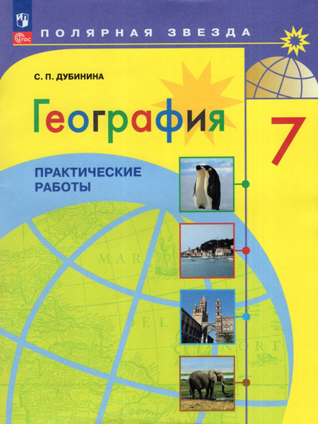 География. 7 класс. Практические работы 2023 Дубинина С.П. - купить с ...