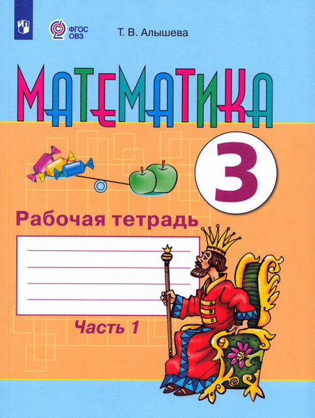 Математика. 3 класс. Рабочая тетрадь. Часть 1. Учебное пособие для ...
