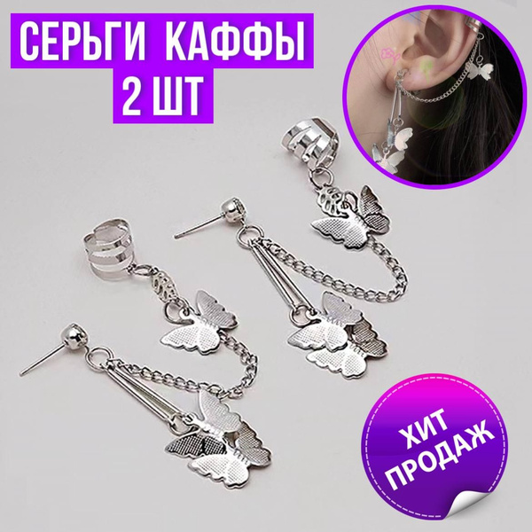 Серьги гвоздики - каффы с бабочками и цепочкой на ухо, набор сережек ...
