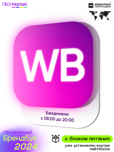 Световой режимник для ПВЗ Wildberries, лайтбокс с режимом работы, 49 х ...