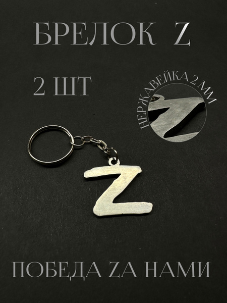 Брелок для ключей Z, Zа наших ZOV, на сумку, рюкзак 2 шт - купить с ...