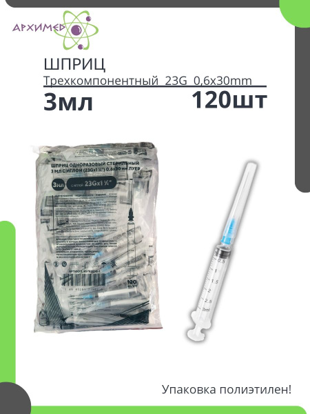 Шприцы 3мл стерильные в пакете 120шт - купить с доставкой по выгодным ...